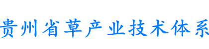 贵州省草产业技术体系【官网】